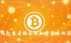 使用TP钱包查看购买的加密货币的简易指南