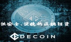 关于TP钱包（TokenPocket Wallet），其总部位于中国海