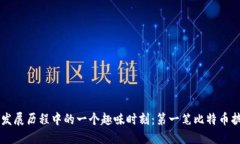 比特币发展历程中的一个趣味时刻：第一笔比特