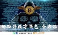 从零开始构建你的硬件数字钱包：全方位指南与