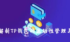 深入解析TP钱包的流动性管理与策略