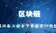 如何在苹果设备上安全下载安装TP钱包：完整指南