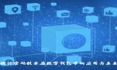 深入探讨密码技术在数字钱包中的应用与未来发