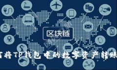 详细指南：如何将TP钱包中的数字资产转账至火币