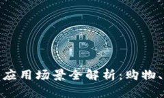 数字人民币钱包日常应用场景全解析：购物、转