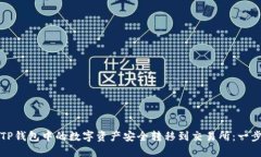 如何将TP钱包中的数字资产安全转移到交易所：一