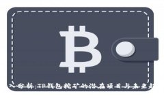 深入分析：TP钱包挖矿的潜在项目与未来趋势