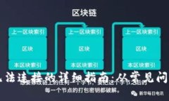 解决TP钱包无法连接的详细指南：从常见问题到逐