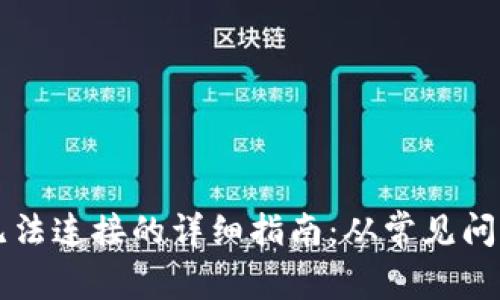 解决TP钱包无法连接的详细指南：从常见问题到逐步修复