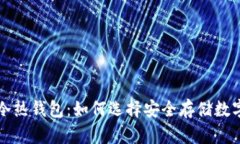 深入了解区块链冷热钱包：如何选择安全存储数