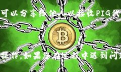 要将PIG代币提到TP钱包中，您需要遵循一些步骤。