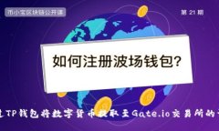 如何通过TP钱包将数字货币提取至Gate.io交易所的