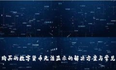 TP钱包中购买的数字货币无法显示的解决方案与常