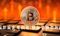 TP钱包国际版使用指南：轻松管理你的数字资产