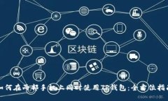 如何在两部手机上同时使用TP钱包：全方位指南
