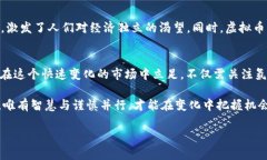   深入解析9.15虚拟币市场的波动与前景展望 /