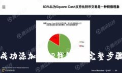 如何将代币成功添加到TP钱包中：完整步骤与实用