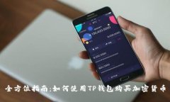全方位指南：如何使用TP钱包购买加密货币
