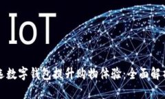 利用网易严选数字钱包提升购物体验：全面解析