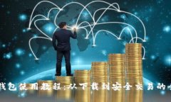 详细的TP钱包使用教程：从下载到安全交易的全流