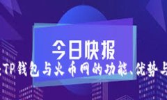 全面解析：TP钱包与火币网的功能、优势与使用指