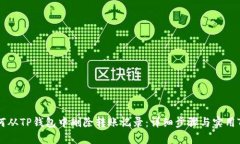 如何从TP钱包中删除转账记录：详细步骤与实用