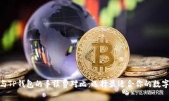 ziaotiIM钱包与TP钱包的手续费对比：选择最适合你