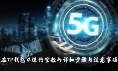 在TP钱包中进行空投的详细步骤与注意事项