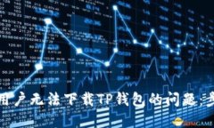 如何解决国外用户无法下载TP钱包的问题：步骤与
