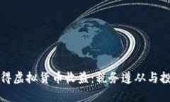 如何合法获得虚拟货币收益：税务遵从与投资策