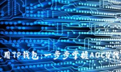 如何下载与使用TP钱包：一步步掌握AOCO代币的管