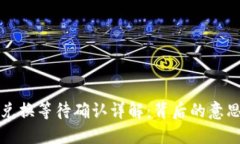 TP钱包代币兑换等待确认详解：背后的意思与处理