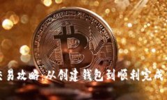TP钱包最新版本交易攻略：从创建钱包到顺利完成