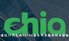 如何通过TP钱包将BEP20波长代币转移到币安链教程