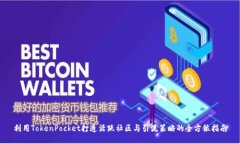 利用TokenPocket打造活跃社区与引流策略的全方位指