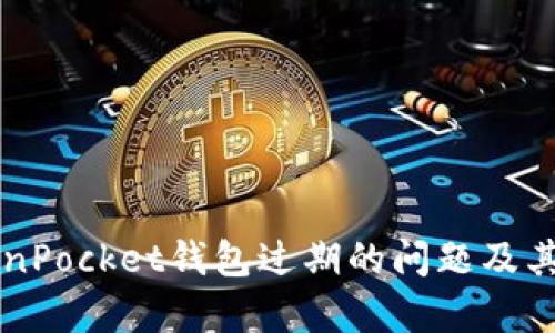 解决TokenPocket钱包过期的问题及其影响分析