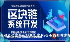如何找回忘记密码的TP钱包密钥：全面指南与实用