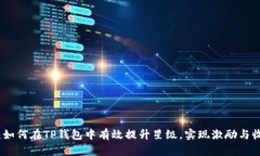 完整指南：如何在TP钱包中有效提升星级，实现激