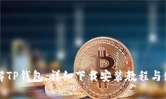 彻底了解TP钱包：详细下载安装教程与使用指南