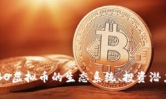 深入探讨CABO虚拟币的生态系统、投资潜力及未来