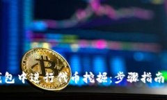 如何在TP钱包中进行代币挖掘：步骤指南与实用技