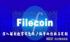 深入解析数字钱包账户编号的结构与逻辑