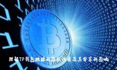 理解TP钱包地址的隐私性质及其分享的影响