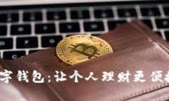 深入探讨iWallet数字钱包：让个人理财更便捷的数