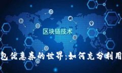 探秘西安数字钱包优惠券的世界：如何充分利用