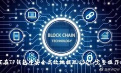 如何在TP钱包中安全高效地提现USDT：完整操作指