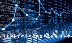 如何查询和管理您的区块链钱包余额：全面指南