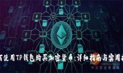 如何使用TP钱包购买加密货币：详细指南与实用技