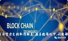   如何解决TP钱包提款成功却不到账的问题：详细