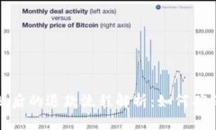 TP钱包支付失败后的退款流程解析：如何确保您的
